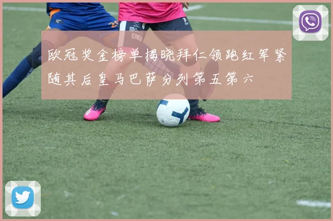 欧冠奖金榜单揭晓拜仁领跑红军紧随其后皇马巴萨分列第五第六
