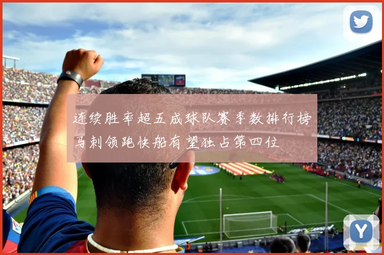 连续胜率超五成球队赛季数排行榜马刺领跑快船有望独占第四位